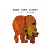 棕色的熊、棕色的熊,你在看什麼